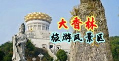 大屌淫操美女中国浙江-绍兴大香林旅游风景区